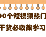 短视频热门剧本大全,5000个剧本做短视频的朋友必看-最全项目网