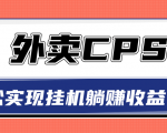 超详细搭建外卖CPS系统,轻松挂机躺赚收入1W+【视频教程】-最全项目网