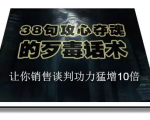 陈增金：38句攻心夺魂的歹毒话术，让你销售谈判功力猛增10倍-最全项目网
