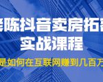 老陈抖音卖房拓客实战课程,他是如何在互联网赚到几百万的?价值1999元-最全项目网