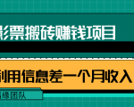 利用信息差操作电影票搬砖项目，有流量即可轻松月赚1W+-最全项目网