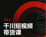 昭闻短视频千川图文带货课，给你一个起点，给起点一个高度-最全项目网
