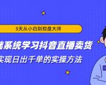 3天从小白到控盘大师,0基础系统学习抖音直播卖货 实现日出千单的实操方法-最全项目网