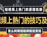杰小杰·短视频上热门的方法技巧,利用短视频导流快速实现万元收益-最全项目网