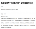 从开始到盈利一步一步拆解如何在7个月把抖音号粉丝做到1000万-最全项目网