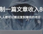 复制粘贴自动化赚钱的公文项目，复制一篇文章收入8000元，人人可操作-最全项目网