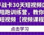 卢战卡30天短视频口播陪跑训练营，教你玩赚短视频-最全项目网