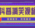 抖音搞笑视频剪辑教学，每天两小时轻松剪爆款（附带素材）-最全项目网