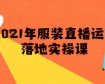 雨婷·2021年服装直播运营落地实操课,新号0粉如何快速带货日销10W+-最全项目网