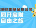 银行螺丝钉·躺着也赚钱的基金投资课,一同开启财富自由之旅(入门到精通)-最全项目网