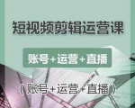 南小北短视频剪辑运营课：账号+运营+直播，零基础学习手机剪辑【视频课程】-最全项目网