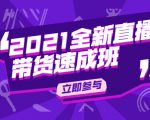 陈晓通2021全新直播带货速成班,从0到1教玩转抖音直播带货-最全项目网