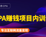 2021手把手教你玩转CPA暴利赚钱项目,新手实操日入200-1000元 (全套课程)-最全项目网
