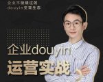 增长黑客董十一:企业抖音运营实战,企业不能错过的变现生态(价值999元)-最全项目网