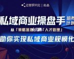 陈维贤私域商业盘操手培养计划第三期:从0到1梳理可落地的私域商业操盘方案-最全项目网