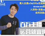 陈知道·百万主播运营就业班:真实操盘,全部实战案例,月销千万直播间经验-最全项目网