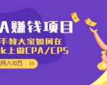 CPA项目：手把手教大家如何在tiktok上做CPA/CPS，做到月入10万-最全项目网