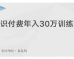 创奇学院·知识付费年入30万训练营:本项目投入低,1部手机+1台电脑就可以开始操作-最全项目网