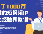 花了1000万总结出来的短视频IP孵化经验和教训,10堂浓缩精华课助你搞定短视频-最全项目网