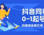 抖音同城号0-1起号,抖音创业新红利,2021年-2022年做同城号都不晚-最全项目网