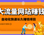 2021大流量网站赚钱,自动化快速赚钱长期项目-最全项目网