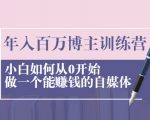 年入百万博主训练营:小白如何从0开始做一个能赚钱的自媒体-最全项目网