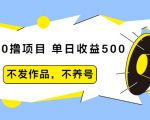 抖音0撸项目:单日收益500,不发作品,不养号-最全项目网