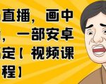 无绿布直播，画中画直播，一部安卓手机搞定-最全项目网