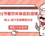 莽哥餐饮实体店引流课，线上线下全品类引流锁客方案，附赠爆品配方和工艺-最全项目网