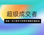 超级成交者,帮助一百万爱学习的青年销售先富起来-最全项目网