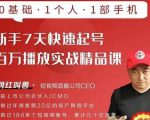 网红叫兽·新手7天快速起号百万播放实战精品课，0基础1个人1部手机-最全项目网