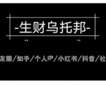 云蔓生财乌托邦多套网赚项目教程,包括朋友圈、知乎、个人IP、小红书、抖音等-最全项目网