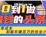 佬王·从0到1做一个赚钱的头条号，几乎零成本，却能年赚百万的创业项目-最全项目网