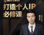 高有才个人IP打造课，普通人逆袭做IP，给你“知识主播王者”的专属秘籍-最全项目网