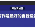 Spenser·写作实战营，28天一站式解决你所有的写作痛点-最全项目网