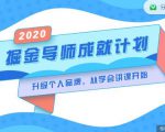 掘金导师成就计划，挖掘自己的潜在品牌，助力大家都能成功知识变现-最全项目网