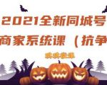 2021全新抖音同城号实体商家系统课,账号定位到文案到搭建,全程剖析同城号起号玩法-最全项目网