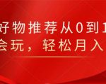 知乎好物推荐从0到1，看完=会玩，轻松月入2w+-最全项目网
