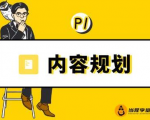 当猩学堂·内容规划训练营，如何做好你长期的系列选题规划|内容规划系列课程-最全项目网