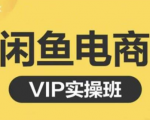 鱼客·闲鱼电商零基础入门到进阶VIP实战课程，帮助你掌握闲鱼电商所需的各项技能-最全项目网