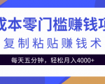 零成本零门槛赚钱项目之复制粘贴赚钱术，每天五分钟轻松月入4000+-最全项目网