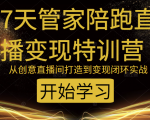 教你打造爆品带货直播间,如何用用百元搭建千人直播间,增加自然成交-最全项目网