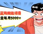 自媒体蓝海搬运项目:单号收益每月基本都可以达到5000+,可批量-最全项目网