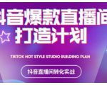 2021抖音爆款直播间打造计划，教你打造完美的爆款直播间-最全项目网
