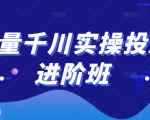 巨量千川实操投放进阶班，投放策略、方案，复盘模型和数据异常全套解决方法-最全项目网