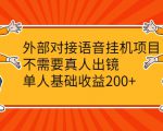 外部对接语音挂机项目，不需要真人出镜，单人基础收益200+-最全项目网