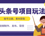 头条号项目玩法,从账号注册,素材获取到视频制作发布和裂变全方位教学-最全项目网