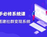 操盘手必修系统课，从0-1搭建社群变现系统-最全项目网
