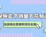 短视频卖书销量天花板培训课,包括商业思维和项目全套教程-最全项目网