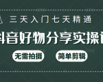 抖音好物分享实操课,无需拍摄,简单剪辑,短视频快速涨粉(125节视频课程)-最全项目网